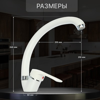 Смеситель для кухни ZEIN ZC2035, излив «Утка», картридж керамика 40 мм, белый/хром