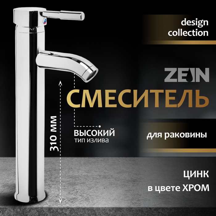 Смеситель для раковины ZEIN ZC2046, картридж керамика 35 мм, высокий, хром - Фото 1