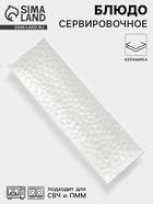 Блюдо сервировочное «Воздушность», 30.5×9.5 см, керамика, цвет белый - Фото 1