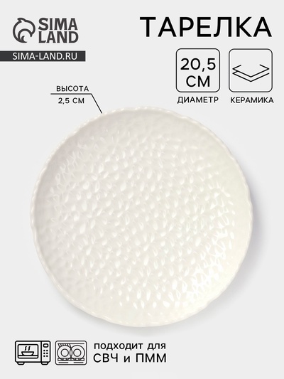 Тарелка десертная «Воздушность», d=20.5 см, керамика, белая