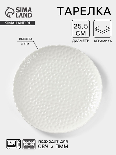 Тарелка обеденная «Воздушность», d=25.5 см, керамика, цвет белый