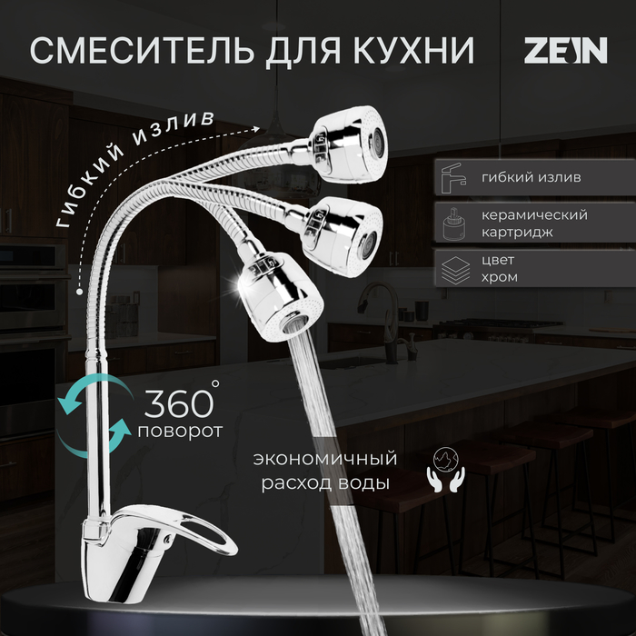 Смеситель для кухни ZEIN Z2072, гибкий излив, картридж керамика 40 мм, латунь, хром - Фото 1