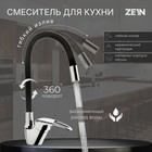 Смеситель для кухни ZEIN Z2073F, силиконовый излив, картридж 40 мм, латунь, черный/хром - фото 319000901