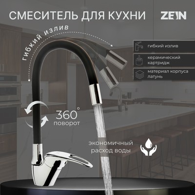 Смеситель для кухни ZEIN Z2073F, силиконовый излив, картридж 40 мм, латунь, черный/хром