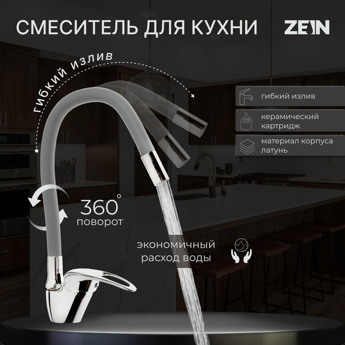 Смеситель для кухни ZEIN Z2075G, силиконовый излив, картридж 40 мм, латунь, серый/хром - Фото 1