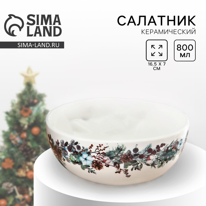 Салатник новогодний «Сказочного праздника», 16.5×7 см, 800 мл - Фото 1