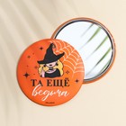 Зеркало карманное «Та еще ведьма», диам.7 см - Фото 2