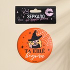 Зеркало карманное «Та еще ведьма», диам.7 см - Фото 4