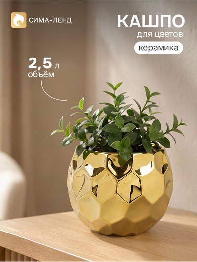 Декоративное кашпо для цветов «Солнечный шар», 2.5 л, 19×19×15.3 см, керамическое, золотистое, Greengo