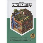 Первое знакомство «Сельское хозяйство. Minecraft» - фото 109083638