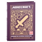 Первое знакомство «Руководство по боевым искусствам. Minecraft» - фото 321354988