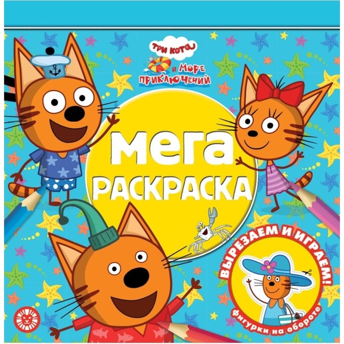 Мега-раскраска «Три кота. Море приключений» - Фото 1