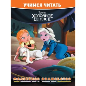 Учимся читать «Холодное сердце 2. Маленькое волшебство» 9195122