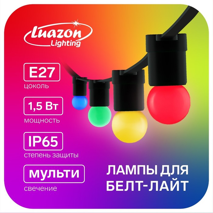 Лампа светодиодная Luazon Lighting, G45, Е27, 1.5 Вт, для белт-лайта, мульти, наб 20 шт 787 - Фото 1