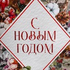 Пакет подарочный новогодний ламинированный «С Новым годом», 61 х 46 х 20 см, Новый год 7724329 - фото 12636304