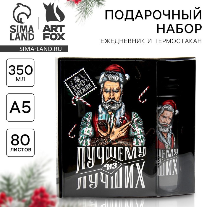 Подарочный набор новогодний, ежедневник А5, 80 листов, термостакан 350 мл «Лучшему из лучших» - Фото 1