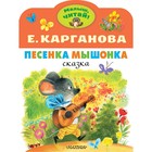 Песенка Мышонка. Карганова Е.Г. 9224276 - фото 3591601