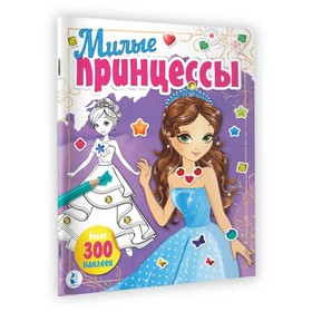 Милые принцессы