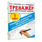 Исправляем плохой почерк. 300 упражнений каллиграфического письма. Узорова О.В. 9224300 - фото 9427722