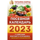 Посевной календарь 2023 с советами ведущего огородника + удобный ежедневник. Борщ Татьяна 9224318 - фото 9904506