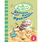 Большая книга приключений банды пушистиков. Алвес К. 9224319 - фото 3591626