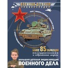 Большая детская энциклопедия военного дела - фото 319001526
