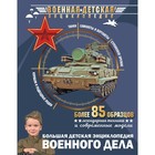 Большая детская энциклопедия военного дела - фото 19973475