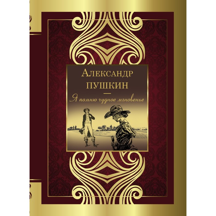 Я помню чудное мгновенье. Пушкин А.С. - Фото 1