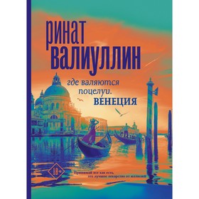 Где валяются поцелуи. Венеция. Валиуллин Р.Р.