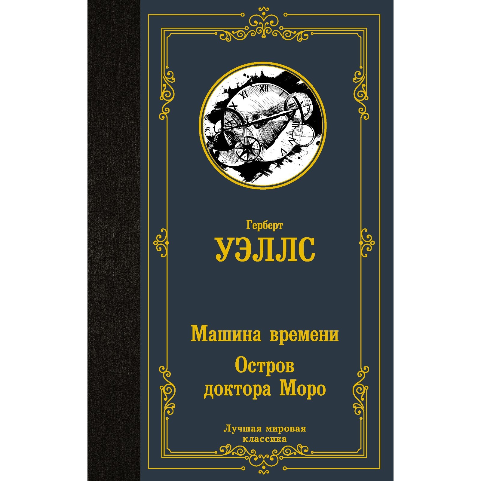 Машина времени. Остров доктора Моро. Уэллс Г. (9224340) - Купить по цене от  187.00 руб. | Интернет магазин SIMA-LAND.RU