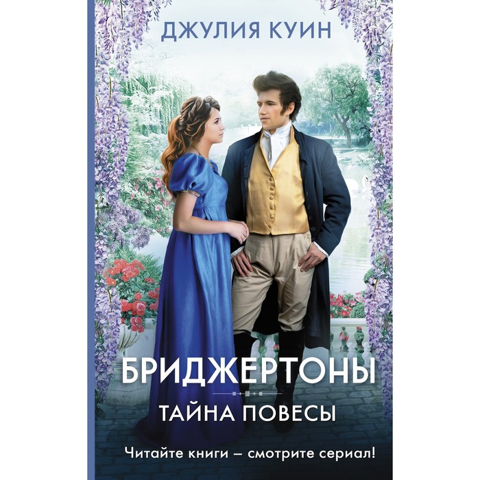 

Тайна повесы. Куин Д.
