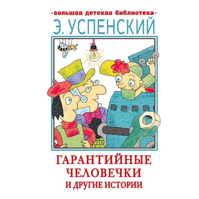 Эдуард Успенский и его друзья | Наро-Фоминский городской округ