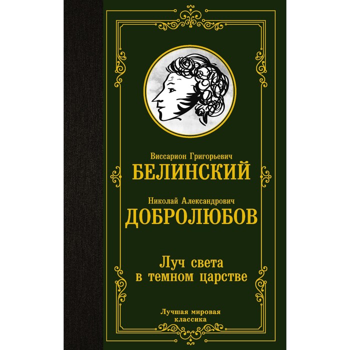 Луч света в темном царстве. Белинский В.Г., Добролюбов Н.А.