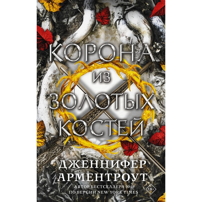 

Корона из золотых костей. Арментроут Д.