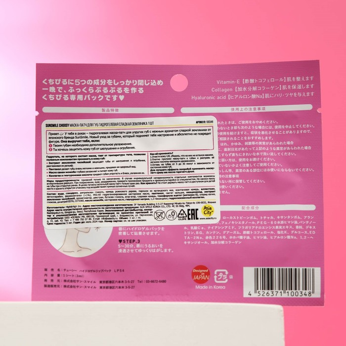 Маска гидрогелевая для губ SUNSMILE Choosy, "Сладкая Земляника" 30160