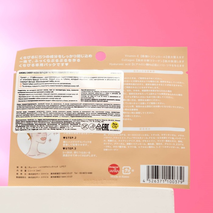 Маска-патч гидрогелевая для губ SUNSMILE Choosy "Спелое Манго" 30163