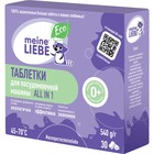 Таблетки для посудомоечных машин Meine Liebe, All in 1, 30 шт - фото 24628404
