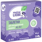 Таблетки для посудомоечных машин Meine Liebe, All in 1, 30 шт - фото 24628405