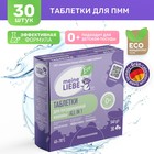 Таблетки для посудомоечных машин Meine Liebe, All in 1, 30 шт - фото 24628406