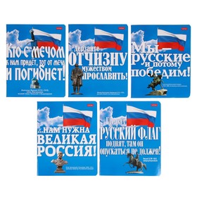 Тетрадь 48 листов в клетку "Славься, Отечество…", обложка мелованный картон, блок 65 г/м², МИКС 9202286