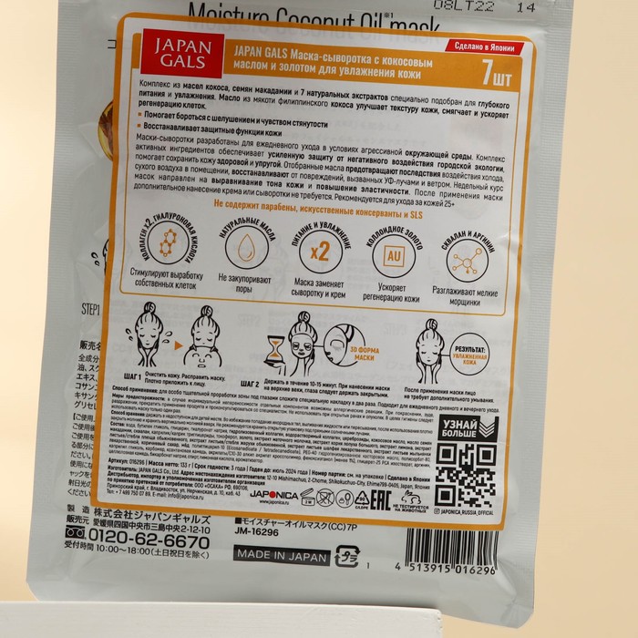 Маска-сыворотка для лица JAPAN GALS, с кокосовым маслом и золотом, 7 шт. 30169
