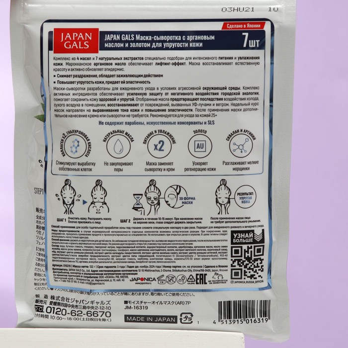 Маска-сыворотка для лица JAPAN GALS, с аргановым маслом и золотом, 7 шт. 30170