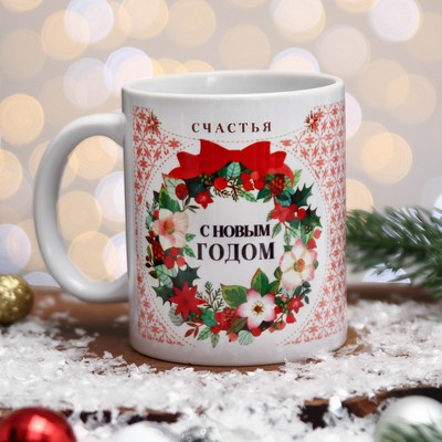 Кружка керамическая новогодняя «С Новым Годом!», 320 мл