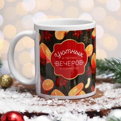 Кружка керамическая новогодняя «Уютных вечеров!», 320 мл