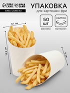 Упаковка для картофеля фри, белая, 13,2 х 9,1 х 6 см - Фото 1