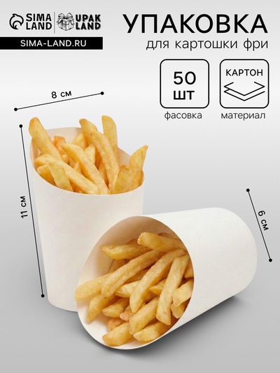 Упаковка для картофеля фри, белая, 11×8×6 см