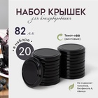 Крышки для консервирования Доляна, ТО-82 мм, жесть, набор 20 шт., чёрные - Фото 1