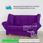 Прямой диван «Джакарта», механизм клик-кляк, велюр, цвет фиолетовый - Фото 2