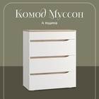 Комод напольный для спальни «Муссон 13.97», 4 ящика, 770×394×926 мм, цвет белый шагрень/ дуб эндгрейн - Фото 1