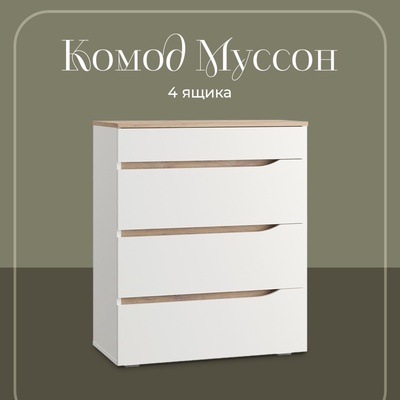 Комод напольный для спальни «Муссон 13.97», 4 ящика, 770×394×926 мм, цвет белый шагрень/ дуб эндгрейн
